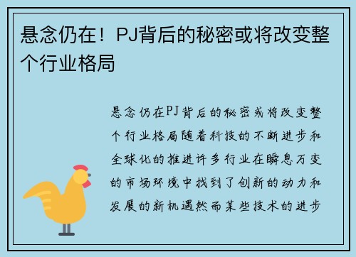 悬念仍在！PJ背后的秘密或将改变整个行业格局