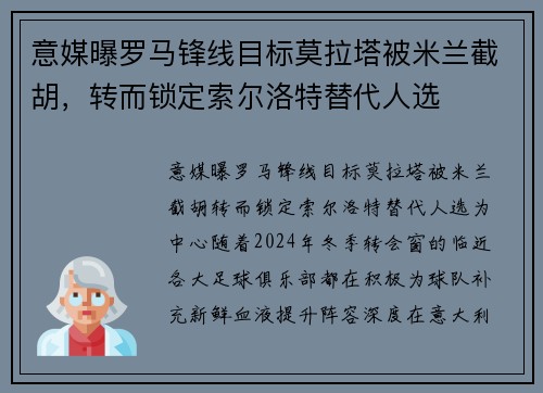 意媒曝罗马锋线目标莫拉塔被米兰截胡，转而锁定索尔洛特替代人选