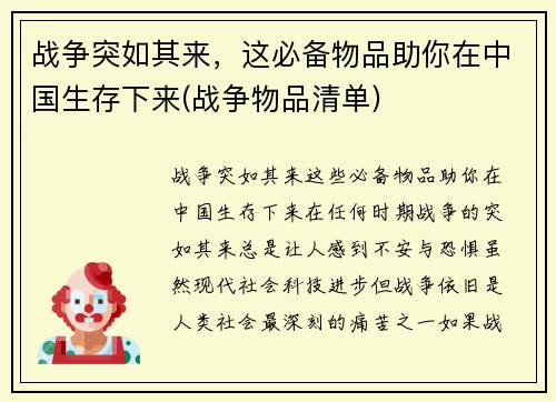战争突如其来，这必备物品助你在中国生存下来(战争物品清单)