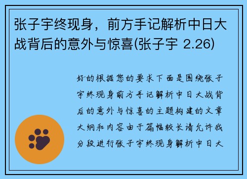 张子宇终现身，前方手记解析中日大战背后的意外与惊喜(张子宇 2.26)