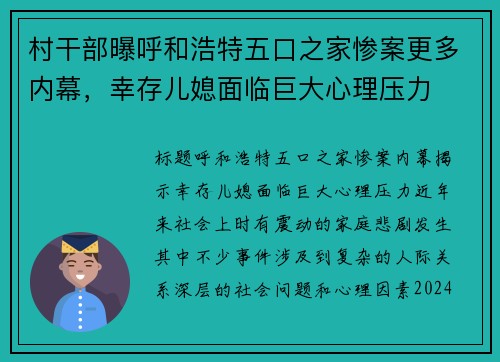 村干部曝呼和浩特五口之家惨案更多内幕，幸存儿媳面临巨大心理压力