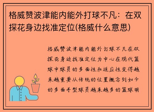 格威赞波津能内能外打球不凡：在双探花身边找准定位(格威什么意思)