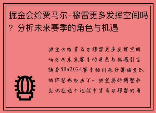 掘金会给贾马尔-穆雷更多发挥空间吗？分析未来赛季的角色与机遇