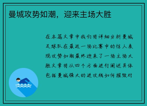 曼城攻势如潮，迎来主场大胜