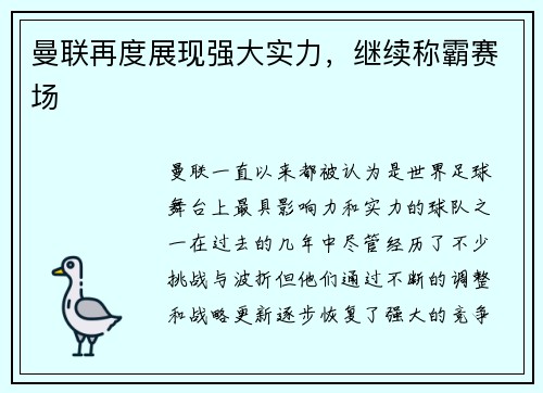 曼联再度展现强大实力，继续称霸赛场
