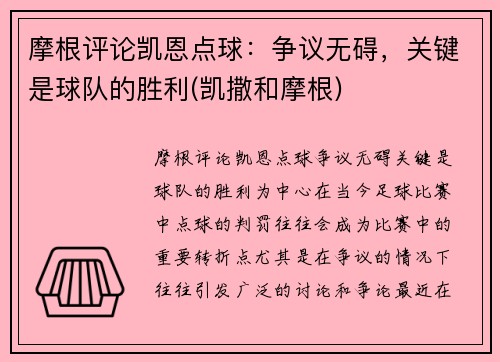 摩根评论凯恩点球：争议无碍，关键是球队的胜利(凯撒和摩根)