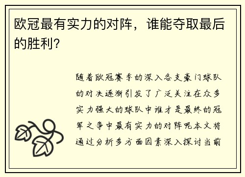 欧冠最有实力的对阵，谁能夺取最后的胜利？