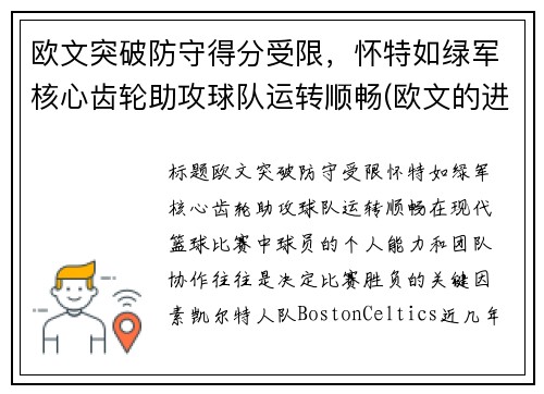 欧文突破防守得分受限，怀特如绿军核心齿轮助攻球队运转顺畅(欧文的进攻)