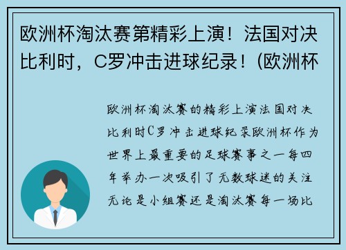 欧洲杯淘汰赛第精彩上演！法国对决比利时，C罗冲击进球纪录！(欧洲杯法国进球视频)