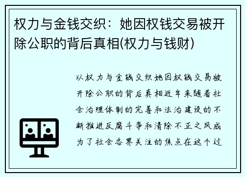 权力与金钱交织：她因权钱交易被开除公职的背后真相(权力与钱财)