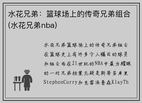 水花兄弟：篮球场上的传奇兄弟组合(水花兄弟nba)