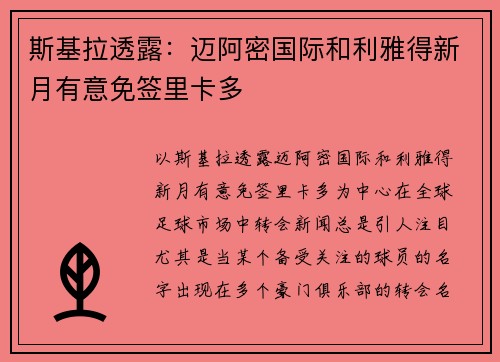 斯基拉透露：迈阿密国际和利雅得新月有意免签里卡多