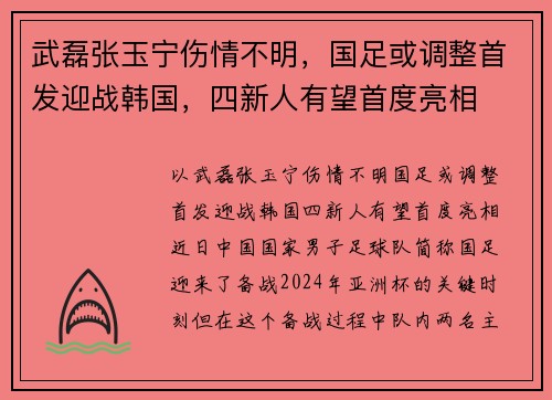 武磊张玉宁伤情不明，国足或调整首发迎战韩国，四新人有望首度亮相
