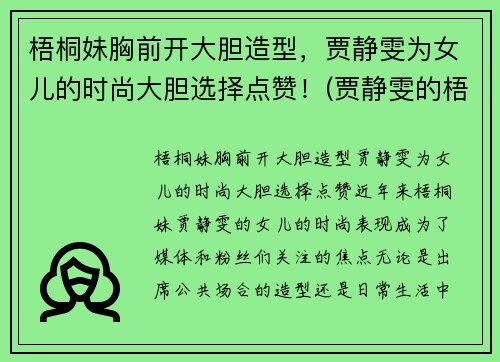 梧桐妹胸前开大胆造型，贾静雯为女儿的时尚大胆选择点赞！(贾静雯的梧桐妹和谁一起生活)