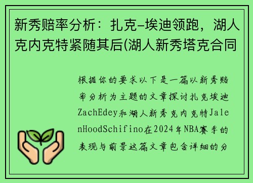 新秀赔率分析：扎克-埃迪领跑，湖人克内克特紧随其后(湖人新秀塔克合同)