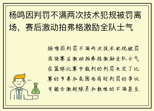 杨鸣因判罚不满两次技术犯规被罚离场，赛后激动拍弗格激励全队士气
