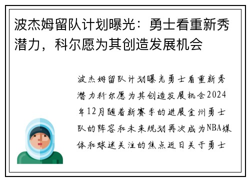 波杰姆留队计划曝光：勇士看重新秀潜力，科尔愿为其创造发展机会