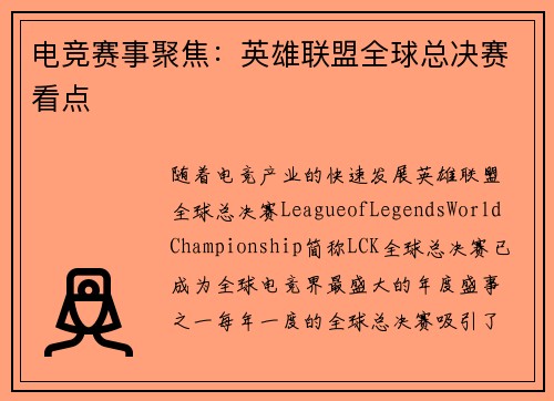 电竞赛事聚焦：英雄联盟全球总决赛看点