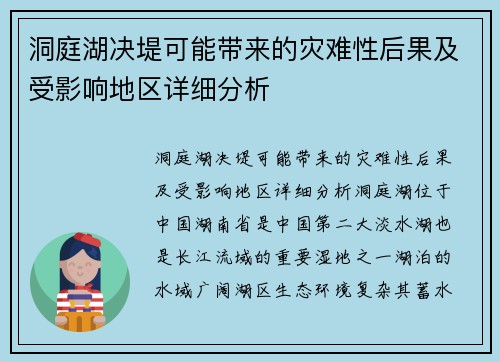 洞庭湖决堤可能带来的灾难性后果及受影响地区详细分析