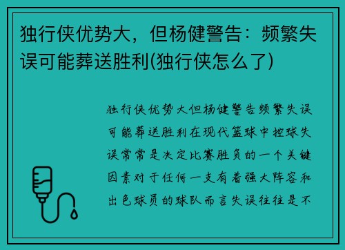 独行侠优势大，但杨健警告：频繁失误可能葬送胜利(独行侠怎么了)
