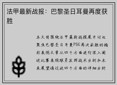 法甲最新战报：巴黎圣日耳曼再度获胜