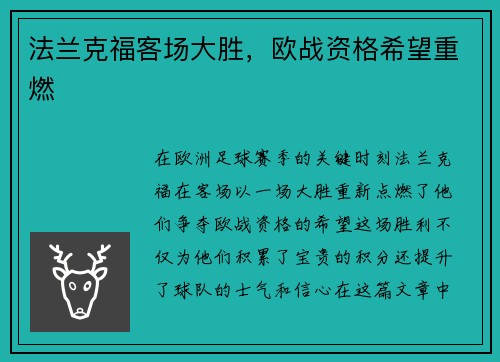 法兰克福客场大胜，欧战资格希望重燃
