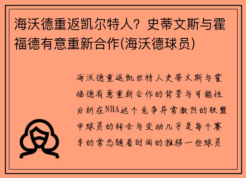 海沃德重返凯尔特人？史蒂文斯与霍福德有意重新合作(海沃德球员)