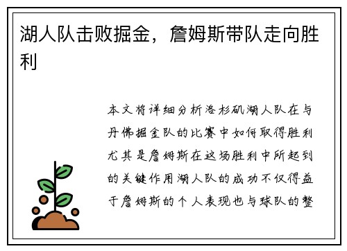 湖人队击败掘金，詹姆斯带队走向胜利