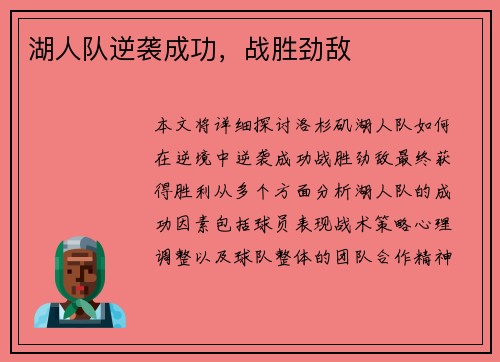 湖人队逆袭成功，战胜劲敌