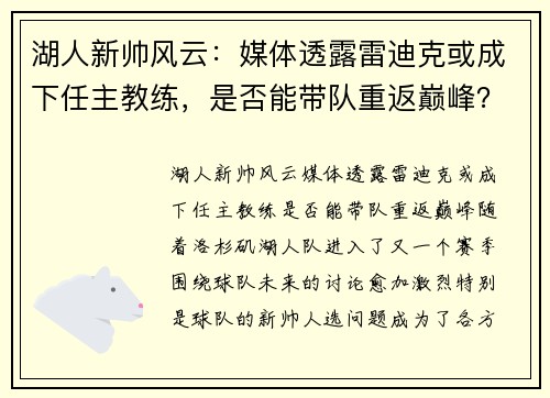 湖人新帅风云：媒体透露雷迪克或成下任主教练，是否能带队重返巅峰？