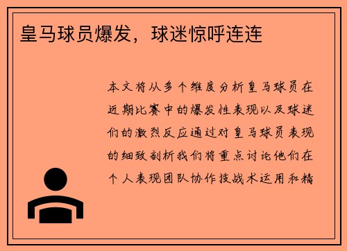 皇马球员爆发，球迷惊呼连连