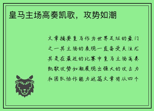 皇马主场高奏凯歌，攻势如潮