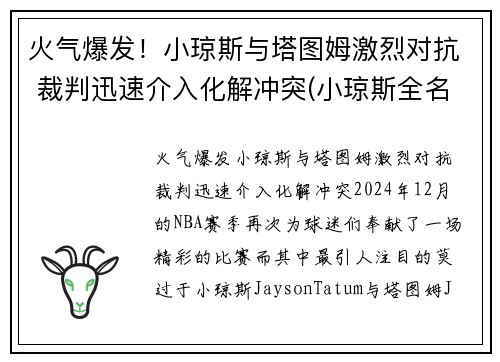 火气爆发！小琼斯与塔图姆激烈对抗 裁判迅速介入化解冲突(小琼斯全名)