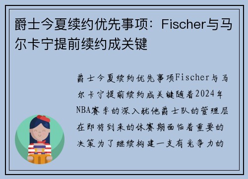 爵士今夏续约优先事项：Fischer与马尔卡宁提前续约成关键