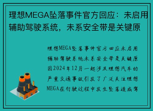 理想MEGA坠落事件官方回应：未启用辅助驾驶系统，未系安全带是关键原因