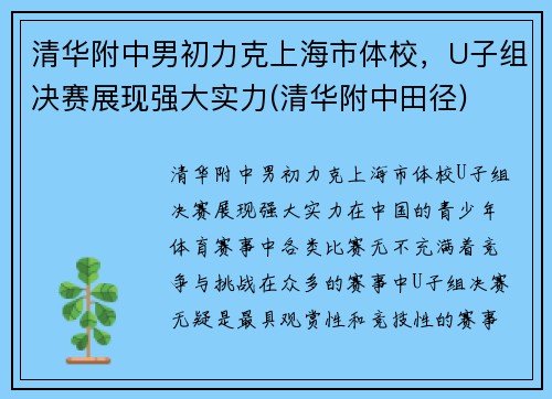 清华附中男初力克上海市体校，U子组决赛展现强大实力(清华附中田径)