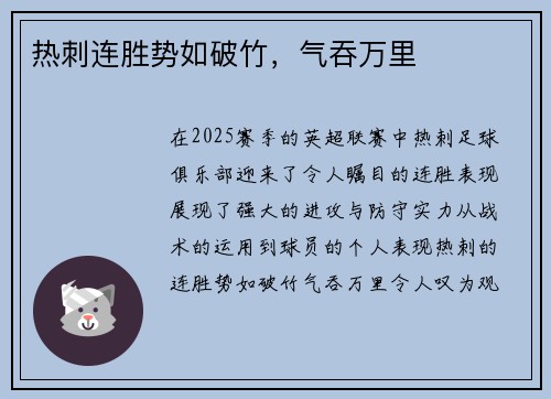 热刺连胜势如破竹，气吞万里