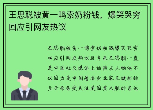 王思聪被黄一鸣索奶粉钱，爆笑哭穷回应引网友热议