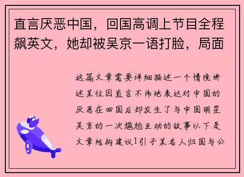 直言厌恶中国，回国高调上节目全程飙英文，她却被吴京一语打脸，局面尴尬至极！