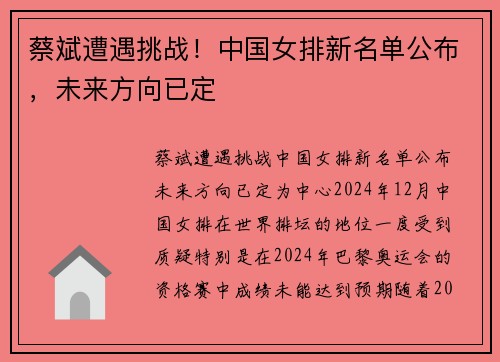 蔡斌遭遇挑战！中国女排新名单公布，未来方向已定