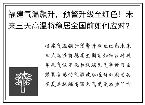 福建气温飙升，预警升级至红色！未来三天高温将稳居全国前如何应对？