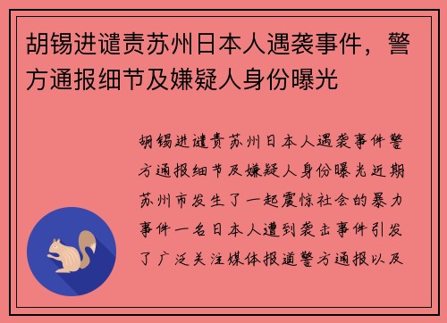 胡锡进谴责苏州日本人遇袭事件，警方通报细节及嫌疑人身份曝光