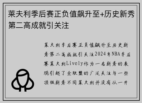 莱夫利季后赛正负值飙升至+历史新秀第二高成就引关注