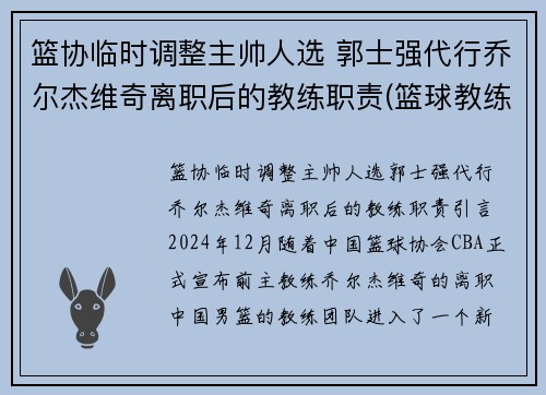 篮协临时调整主帅人选 郭士强代行乔尔杰维奇离职后的教练职责(篮球教练郭士强是哪一队的教练)