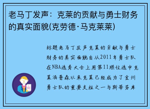 老马丁发声：克莱的贡献与勇士财务的真实面貌(克劳德·马克莱莱)