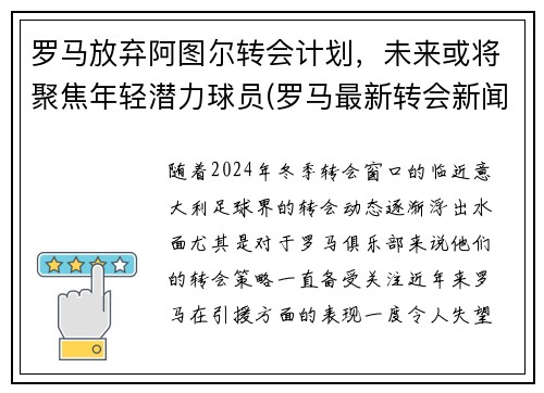 罗马放弃阿图尔转会计划，未来或将聚焦年轻潜力球员(罗马最新转会新闻)