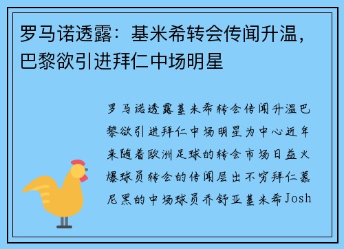 罗马诺透露：基米希转会传闻升温，巴黎欲引进拜仁中场明星