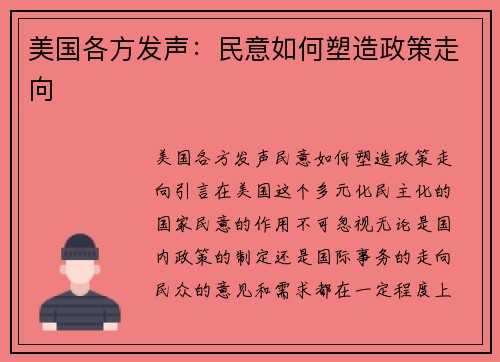 美国各方发声：民意如何塑造政策走向