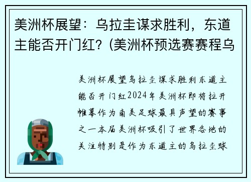 美洲杯展望：乌拉圭谋求胜利，东道主能否开门红？(美洲杯预选赛赛程乌拉圭对巴西)