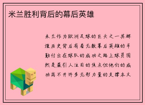 米兰胜利背后的幕后英雄